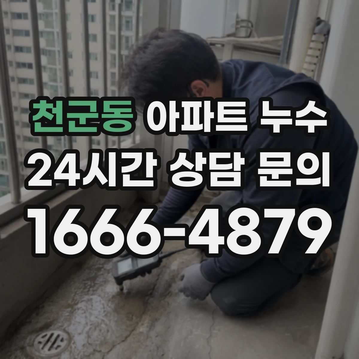 천군동 아파트 누수