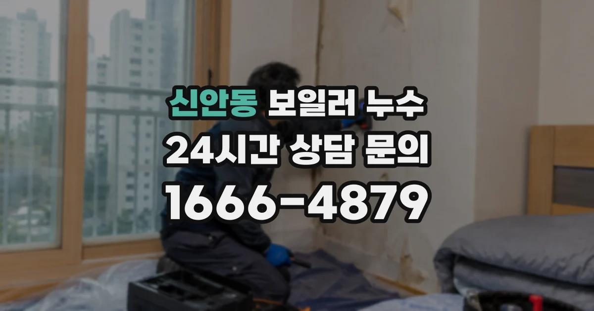 신안동 보일러 누수