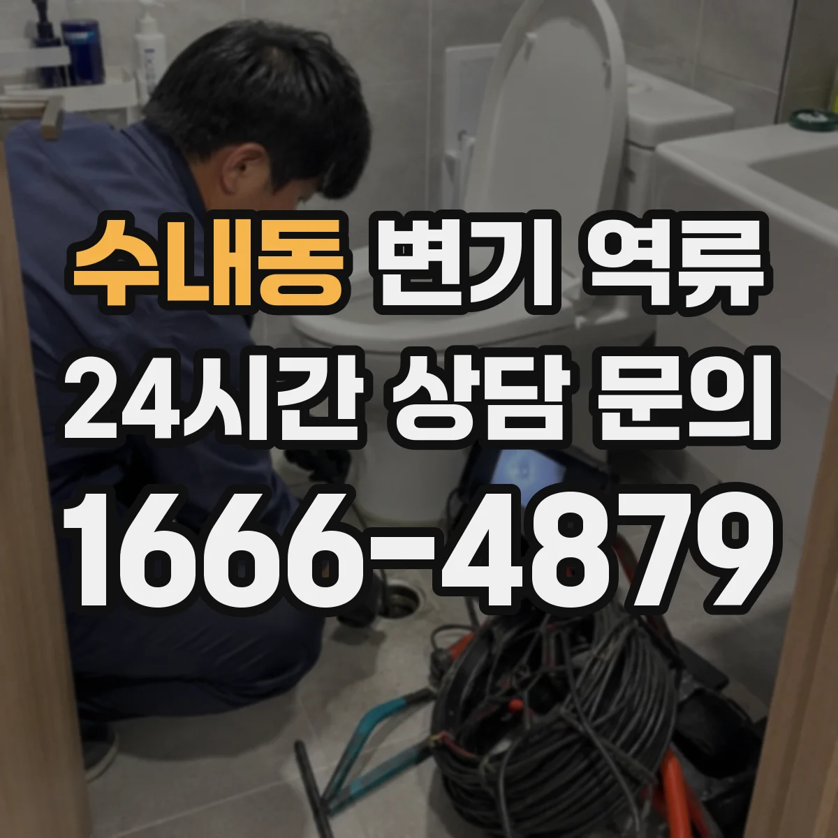수내동 변기 역류