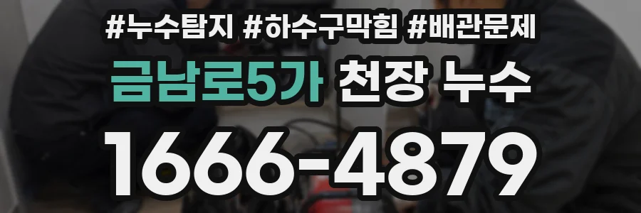 금남로5가 천장 누수