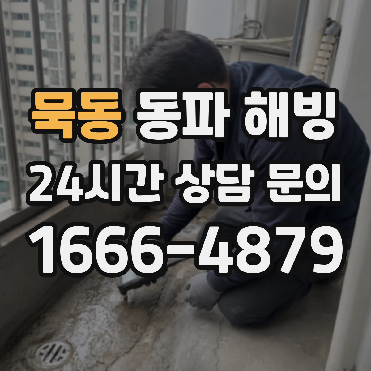 묵동 동파 해빙