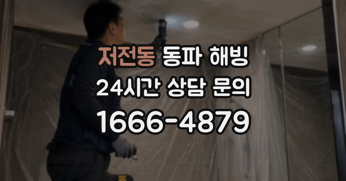 저전동 동파 해빙