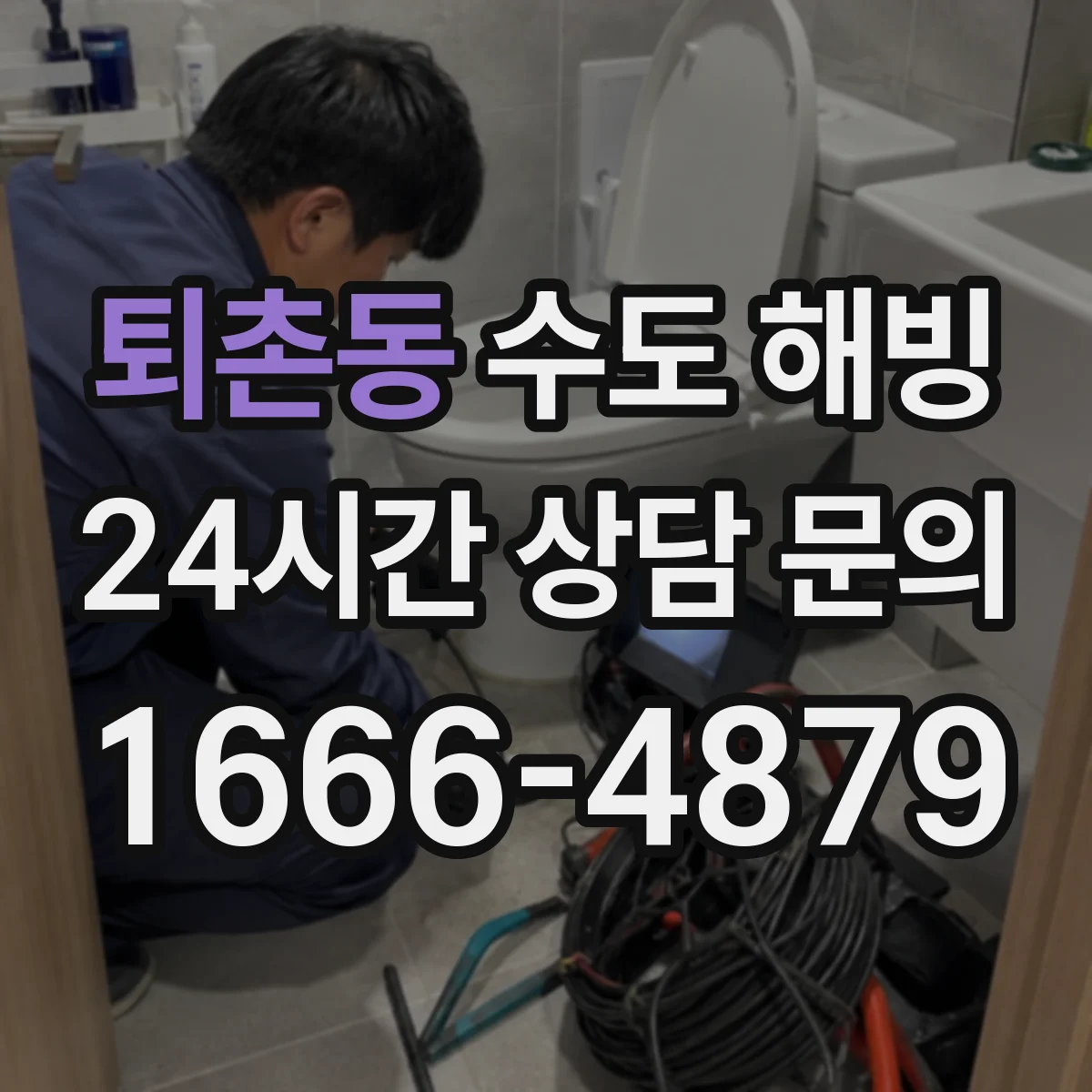 퇴촌동 수도 해빙