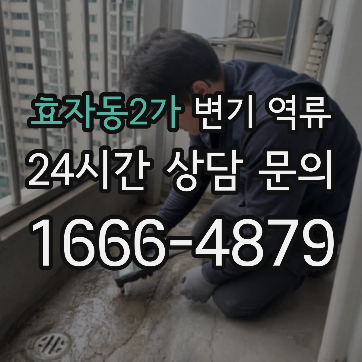 효자동2가 변기 역류