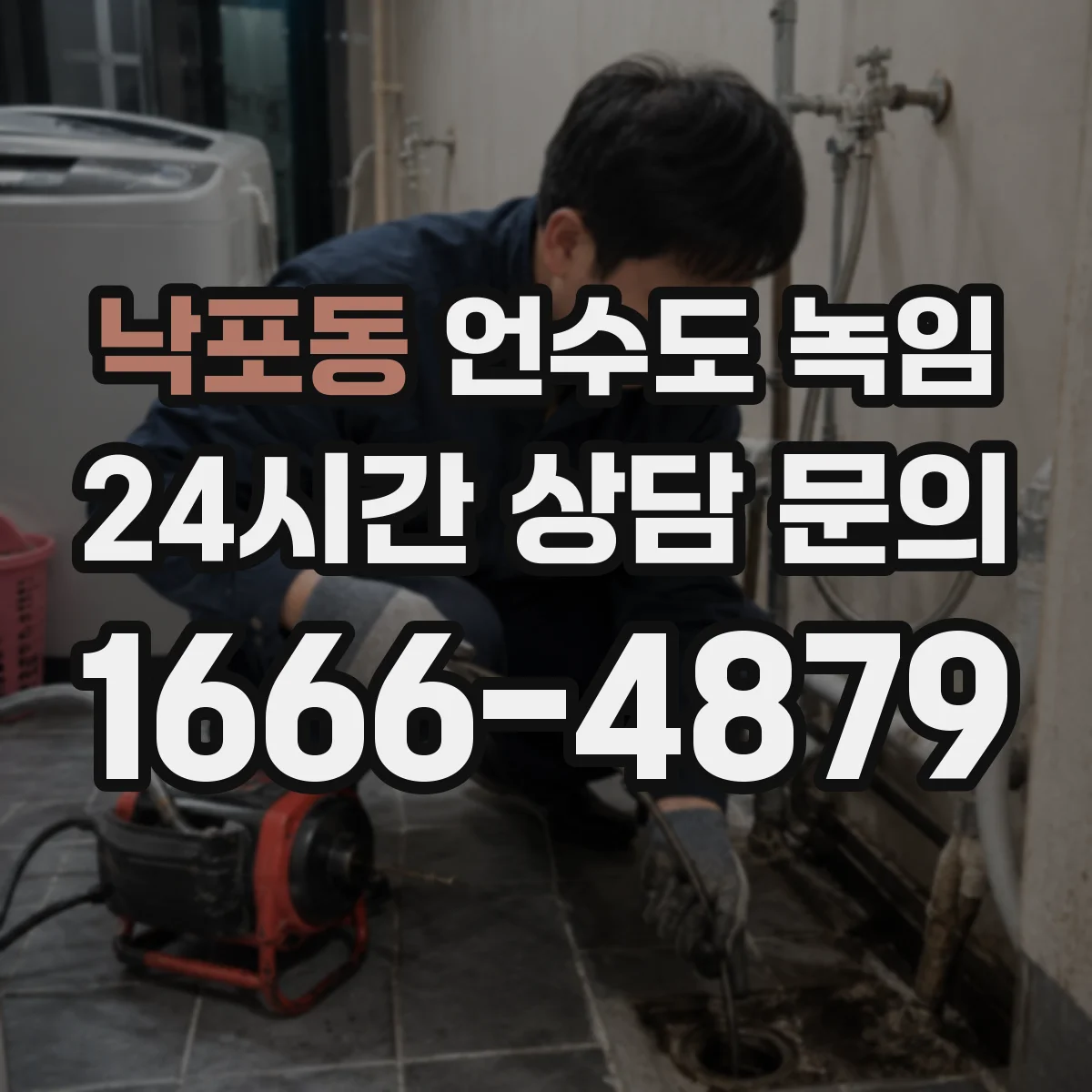 낙포동 언수도 녹임