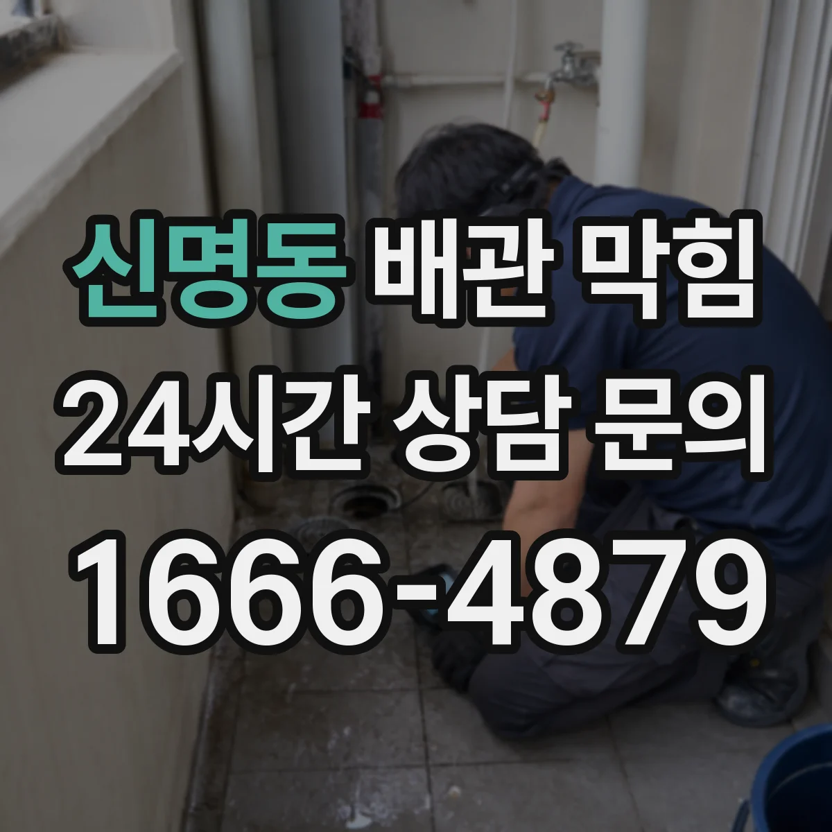 신명동 배관 막힘