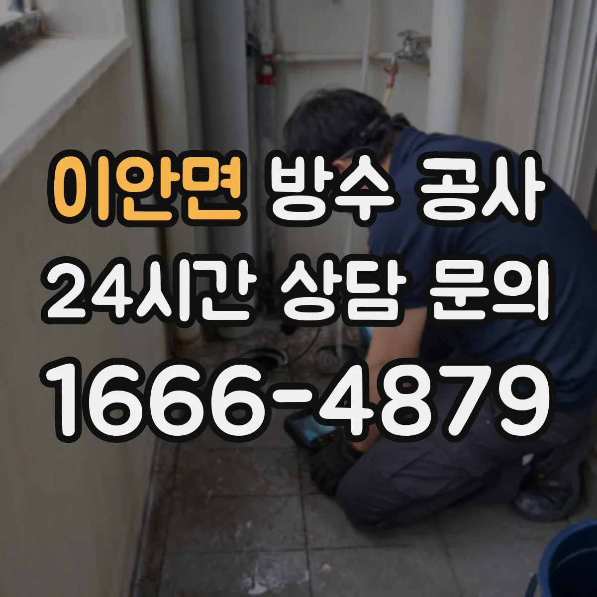 이안면 방수 공사