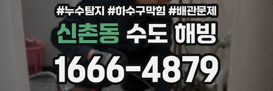 신촌동 수도 해빙