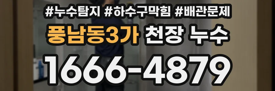 풍남동3가 천장 누수