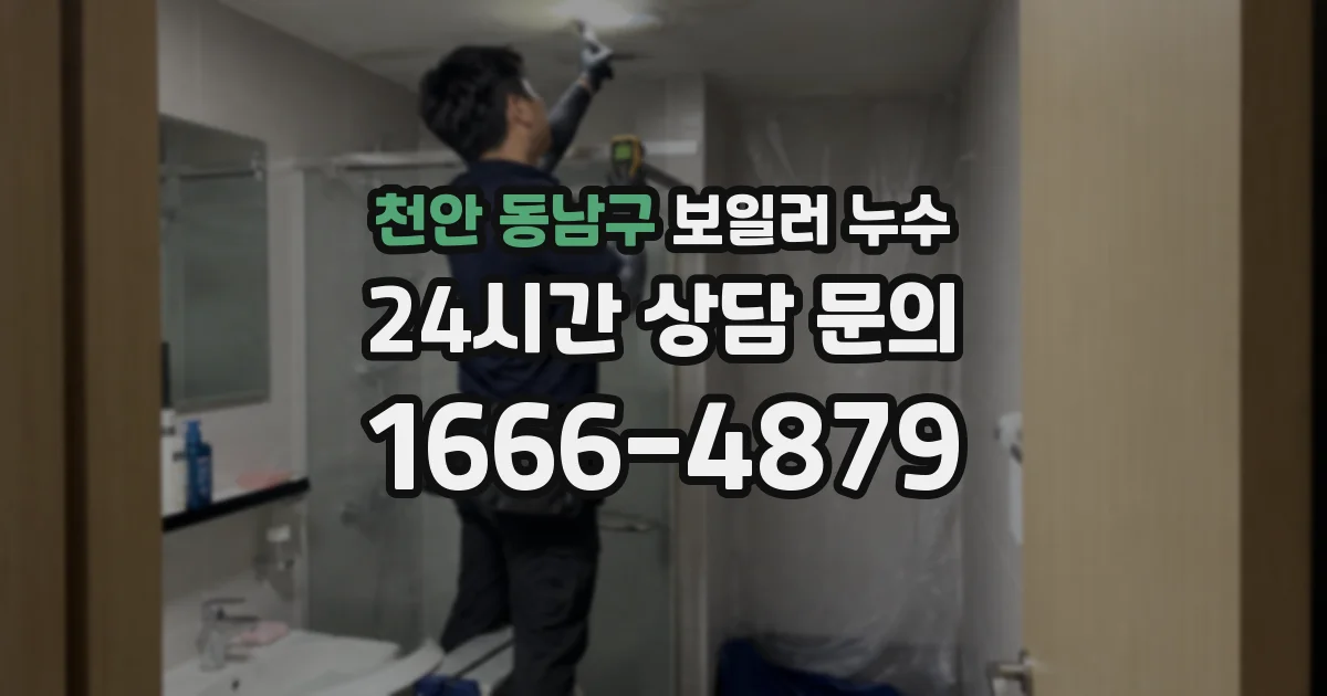 천안 동남구 보일러 누수