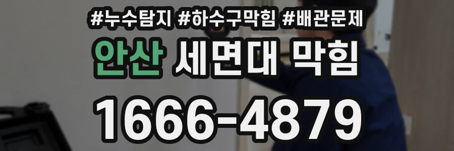 안산 세면대 막힘