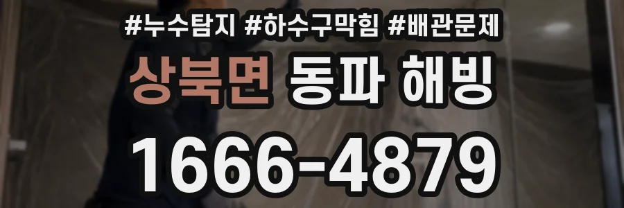 상북면 동파 해빙