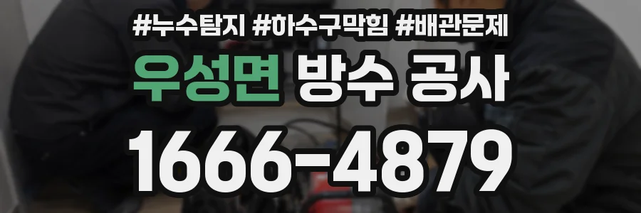 우성면 방수 공사