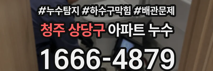 청주 상당구 아파트 누수