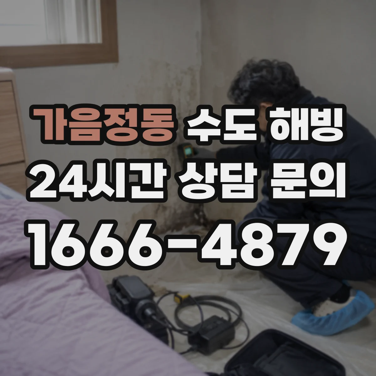 가음정동 수도 해빙