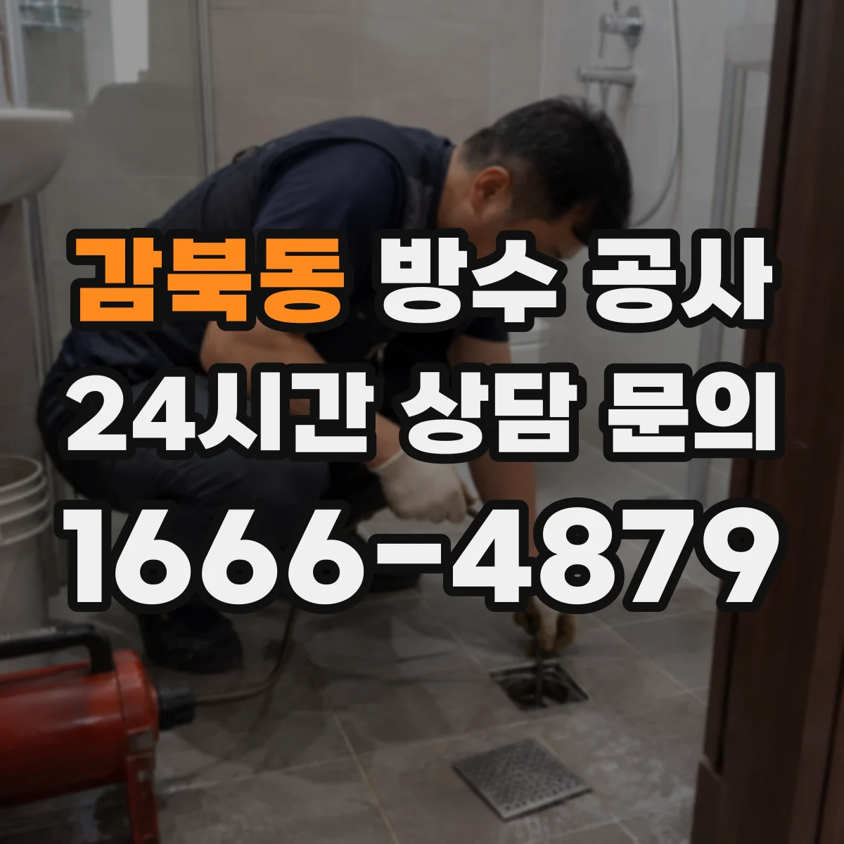 감북동 방수 공사