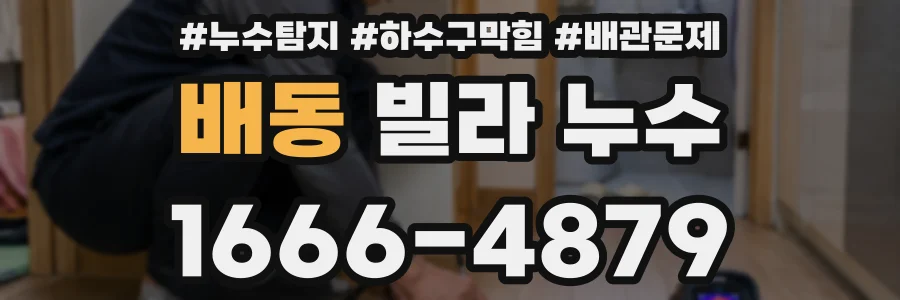 배동 빌라 누수