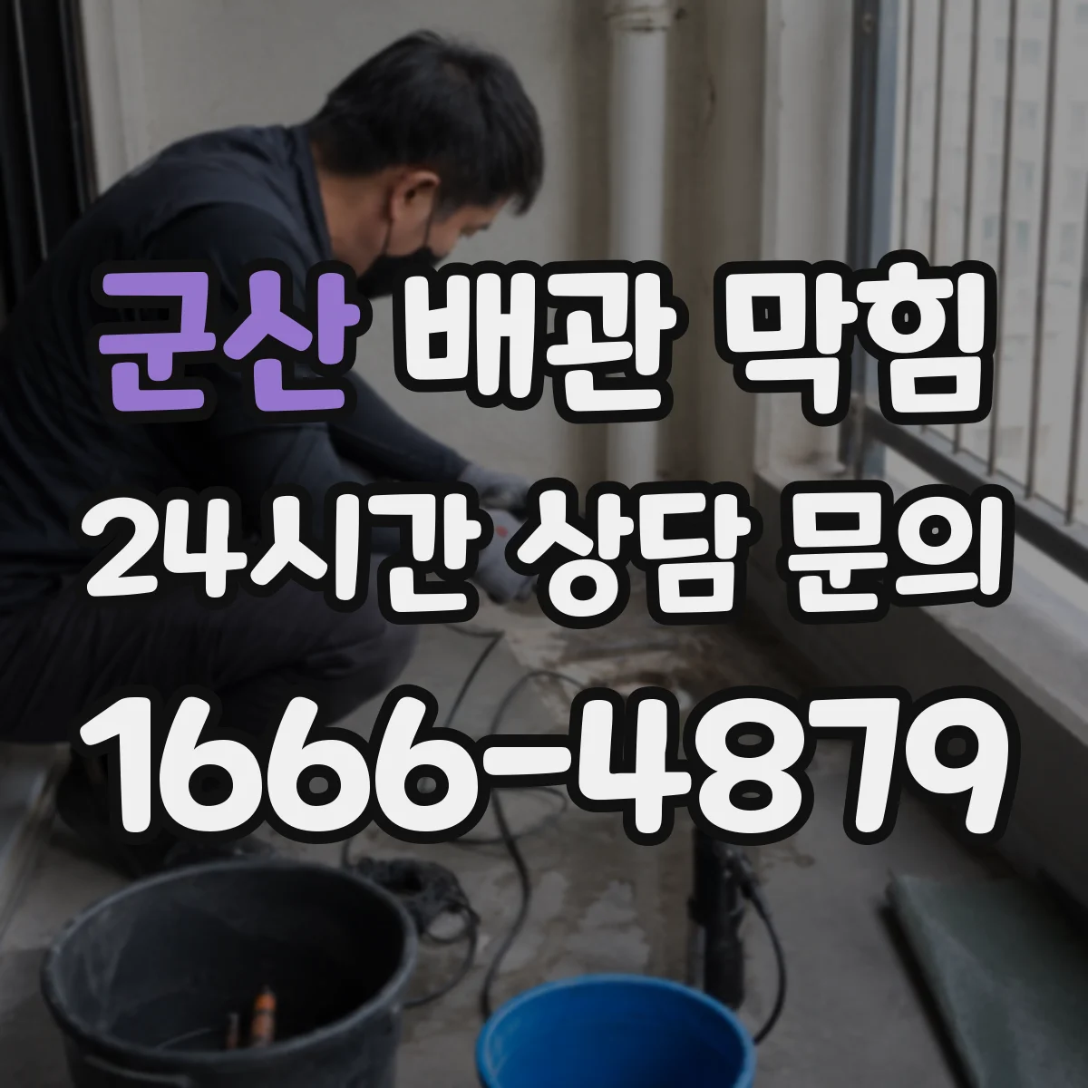 군산 배관 막힘 장마철 역류가 이어질 때 원인 살펴보기