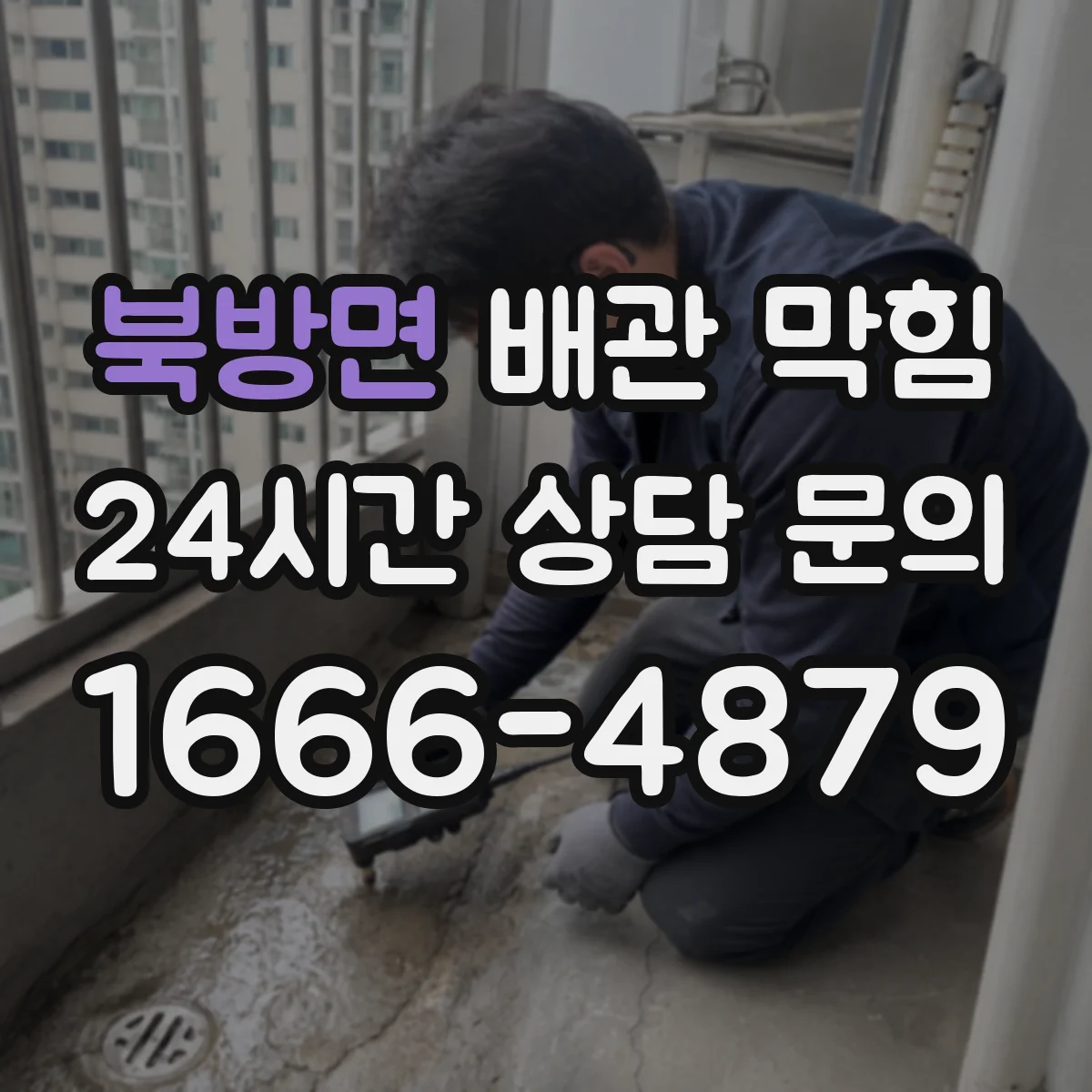 북방면 배관 막힘