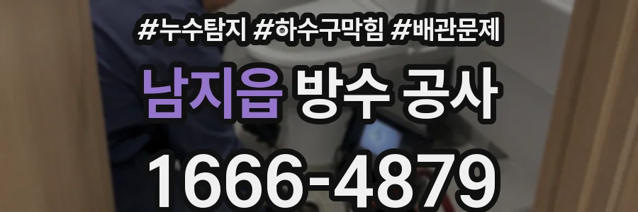 남지읍 방수 공사
