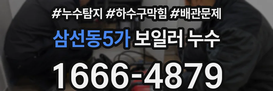 삼선동5가 보일러 누수
