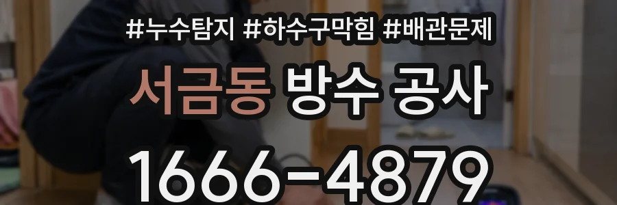서금동 방수 공사