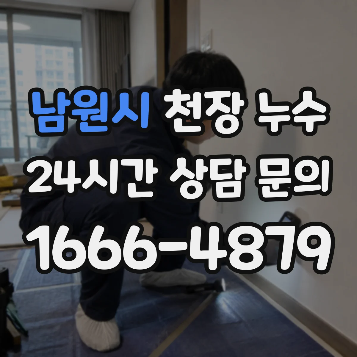 남원시 천장 누수