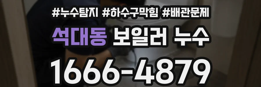 석대동 보일러 누수