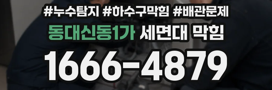 동대신동1가 세면대 막힘
