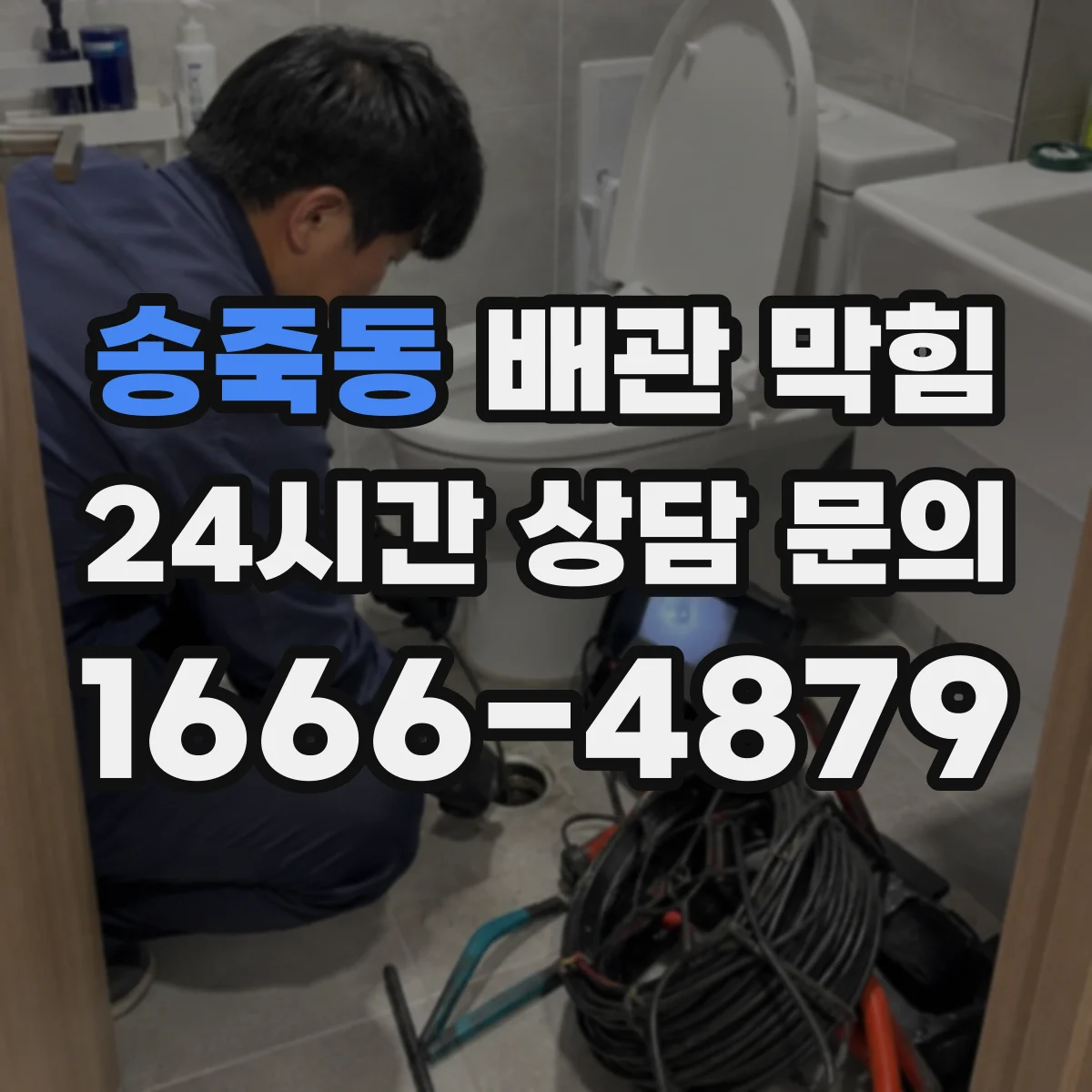 송죽동 배관 막힘