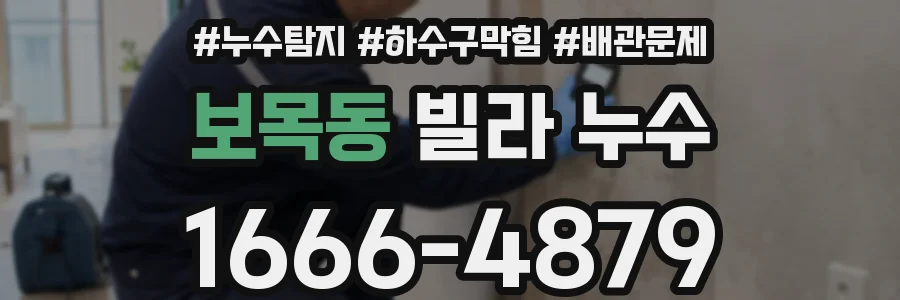 보목동 빌라 누수