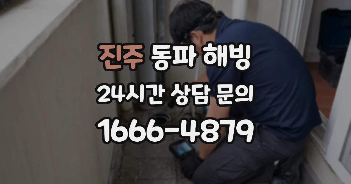 진주 동파 해빙