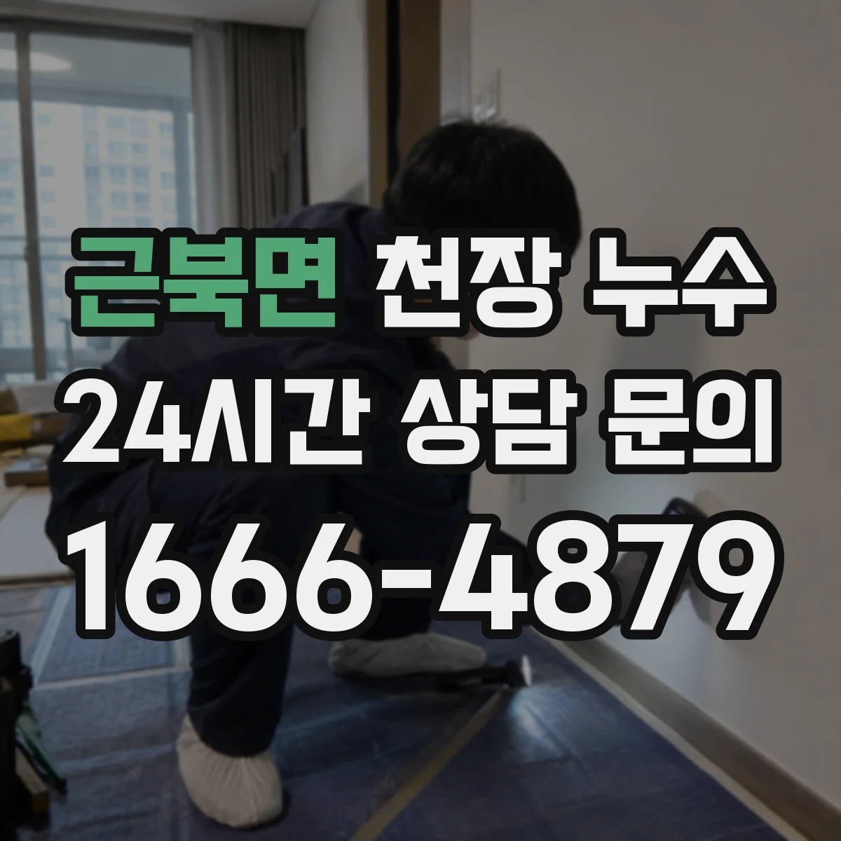 근북면 천장 누수