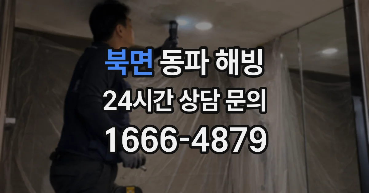 북면 동파 해빙
