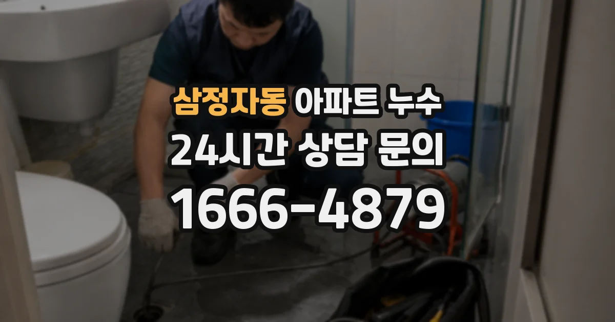 삼정자동 아파트 누수