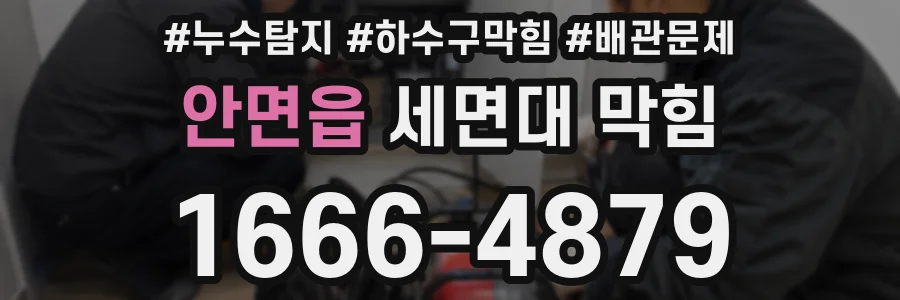 안면읍 세면대 막힘
