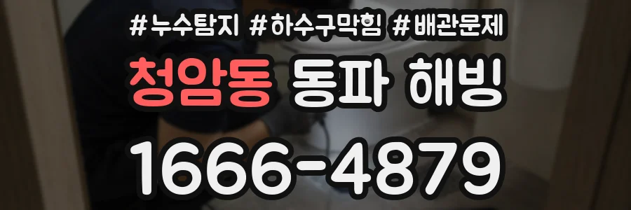 청암동 동파 해빙