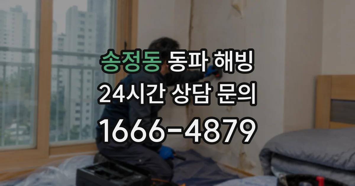 송정동 동파 해빙
