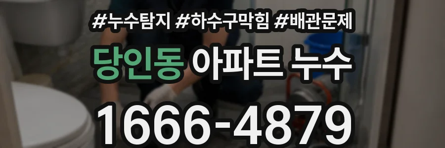 당인동 아파트 누수