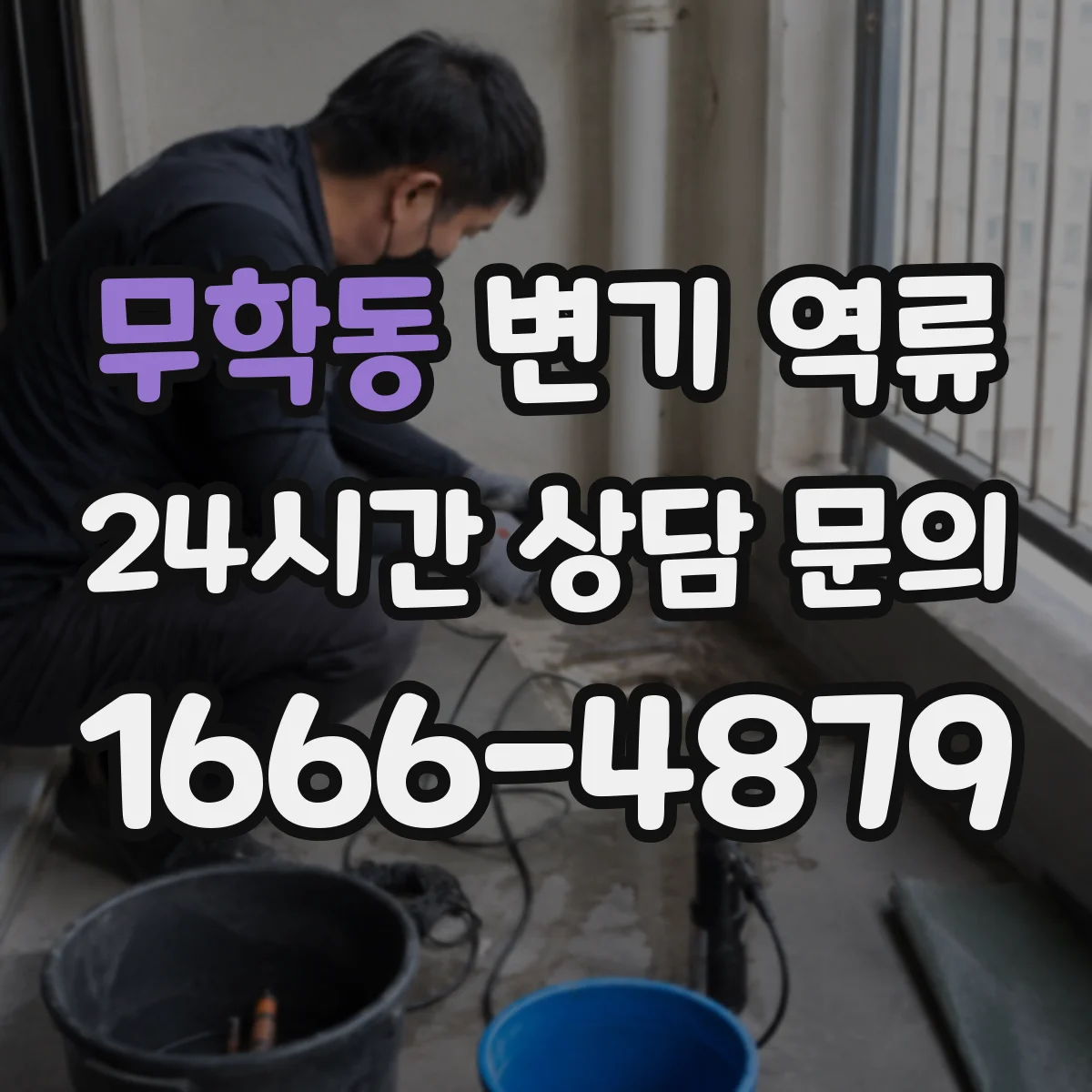 무학동 변기 역류
