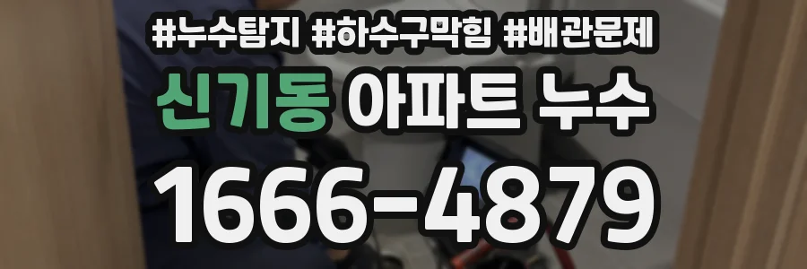 신기동 아파트 누수