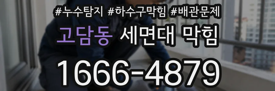 고담동 세면대 막힘