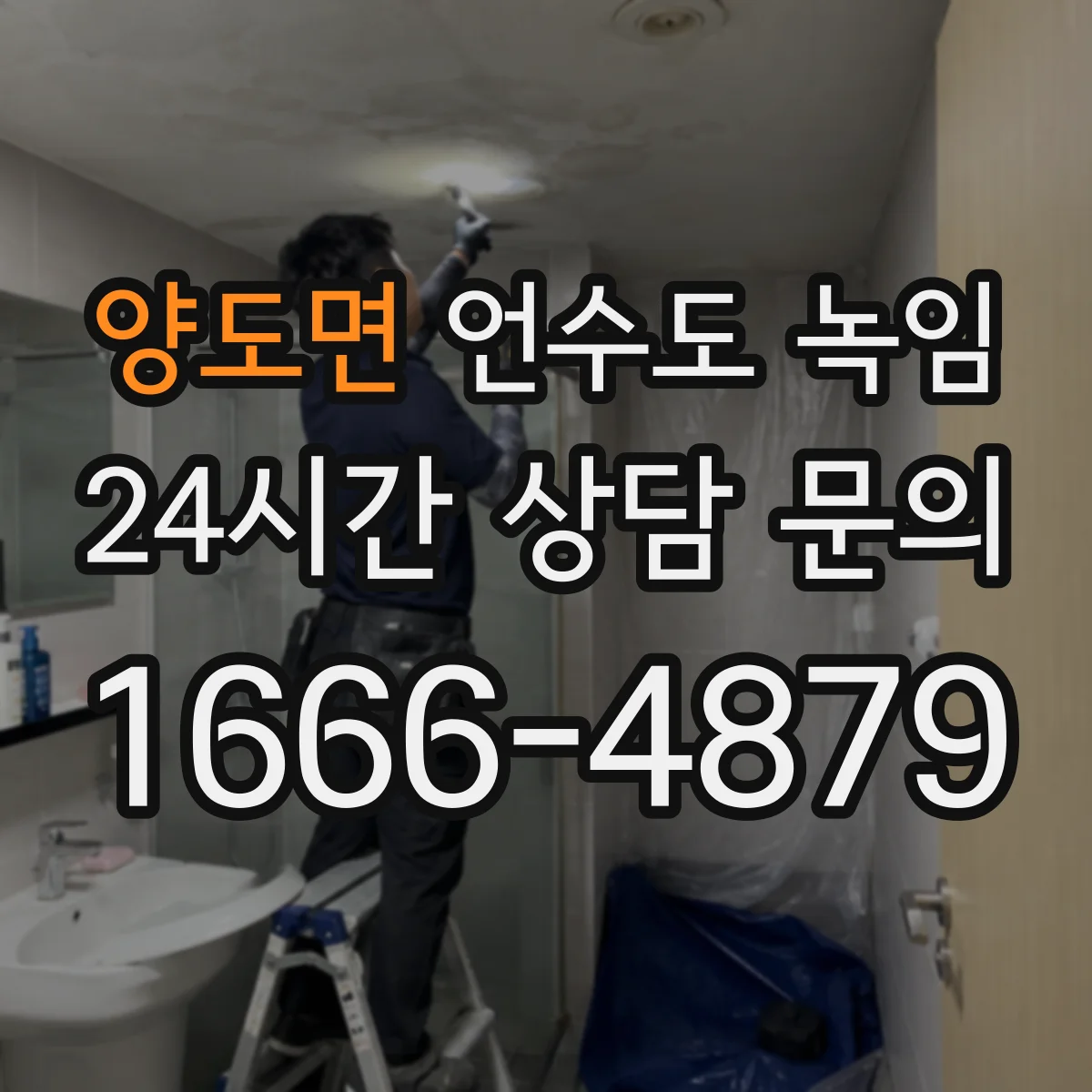 양도면 언수도 녹임