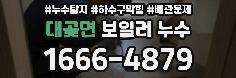 대곶면 보일러 누수