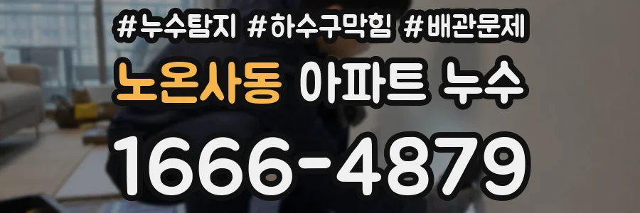 노온사동 아파트 누수
