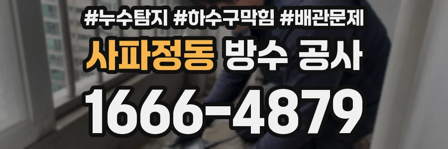 사파정동 방수 공사