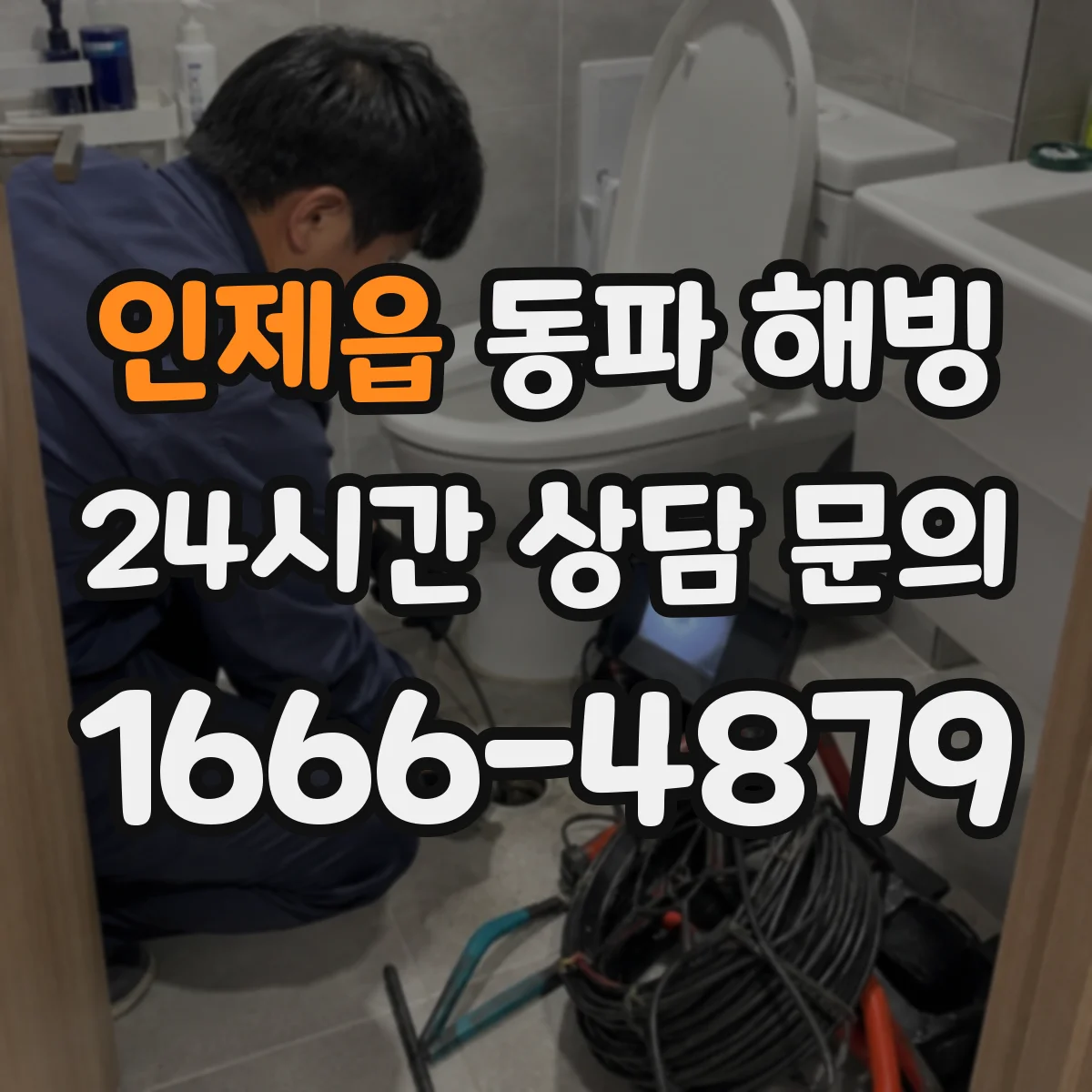 인제읍 동파 해빙