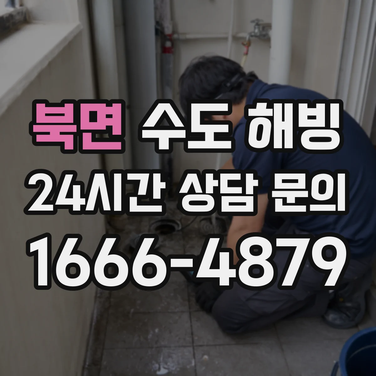 북면 수도 해빙