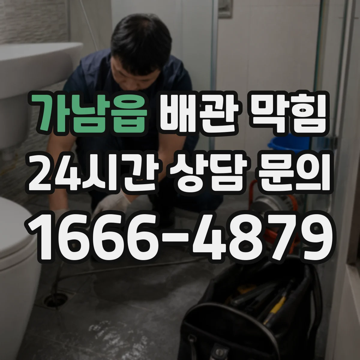 가남읍 배관 막힘