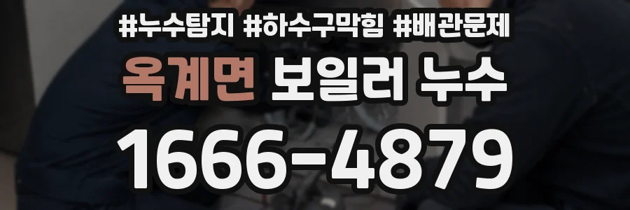 옥계면 보일러 누수